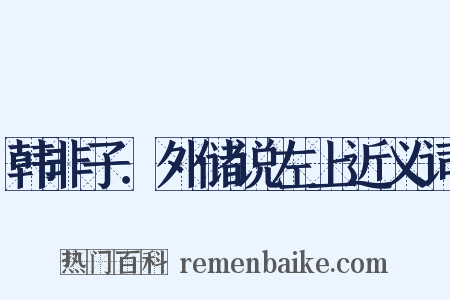 韩非子．外储说左上近义词是什么意思的图片